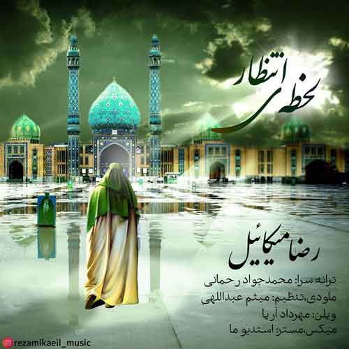 رضا میکائیل لحظه ی انتظار